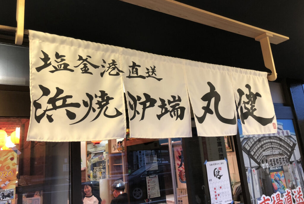 丸健　暖簾　書家二階堂勇悦